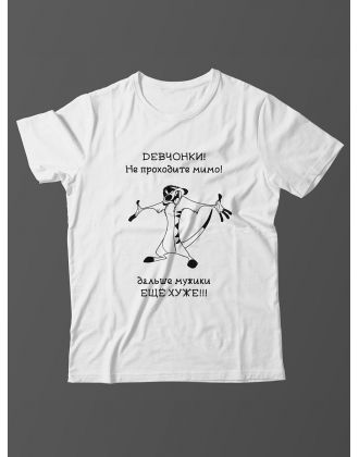 Футболка с прикольной надписью «Девчонки не проходите мимо» / Оригинальная, модная мужская футболка.