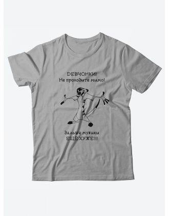 Футболка с прикольной надписью «Девчонки не проходите мимо» / Оригинальная, модная мужская футболка.