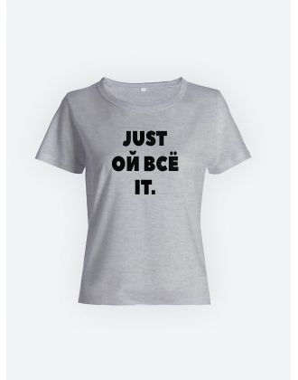 Футболка с прикольной надписью «Just ой всё it»/Оригинальная, модная женская с принтом.