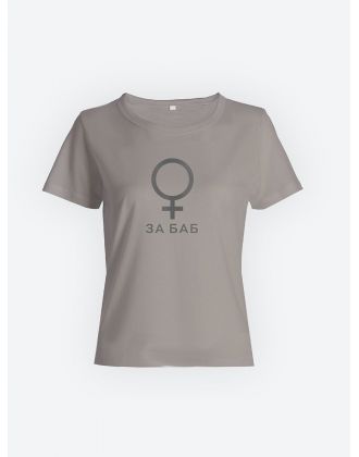 Футболка с прикольной надписью «За баб»/Оригинальная, модная и смешная женская с принтом.