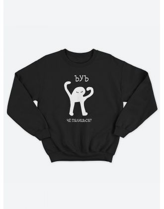 Женский свитшот с принтом «ЪУЪ» / Модная толстовка без капюшона с прикольной надписью.