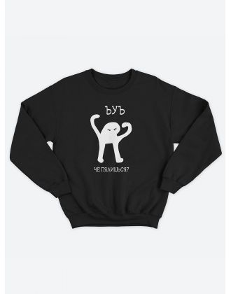 Мужской свитшот с оригинальным принтом / толстовка мужская без капюшона с надписью  Чё пялишься?