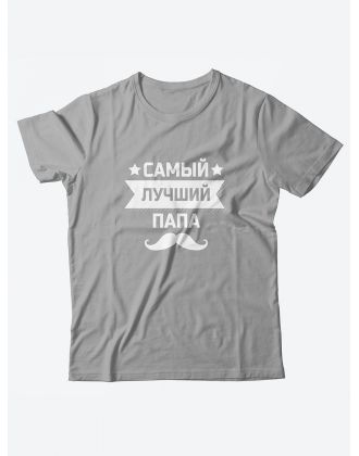 Футболка со своим принтом Самый лучший папа/Мужской с надписью