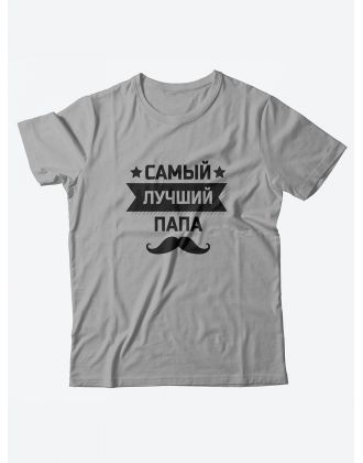 Футболка со своим принтом Самый лучший папа/Мужской с надписью