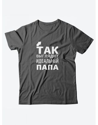 Футболка со своим принтом Идеальный папа/Мужской с надписью для пап