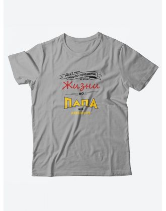Футболка со своим принтом Папа мое любимое прозвище/Мужской с надписью для пап