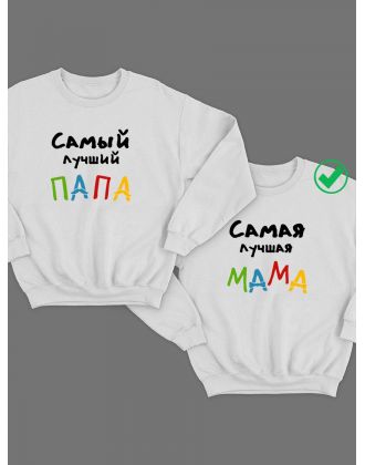 Парные свитшоты Лучшие мама&Папа