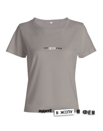 Модная женская футболка с надписью Идите в жопу/Оригинальная с принтом