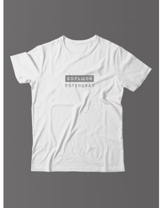 Футболка для мужчины с оригинальной надписью "Большой потенциал"/Прикольная
