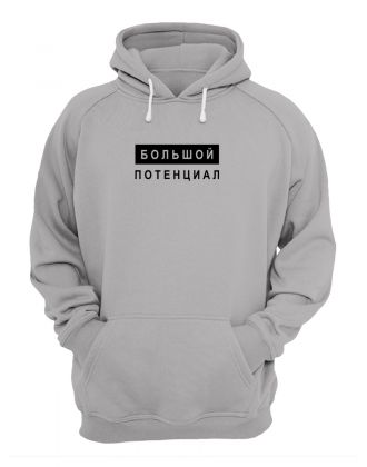 Худи со смешным принтом "Большой потенциал"/Смешная толстовка с для мужчины