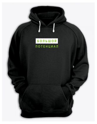 Худи со смешным принтом "Большой потенциал"/Смешная толстовка с для мужчины