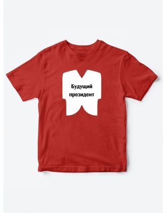 Прикольные футболки для мальчика и для девочки Президент | Клевые детские футболки с принтами Прикольные футболки для мальчика и для девочки Президент | Клевые детские футболки с принтами