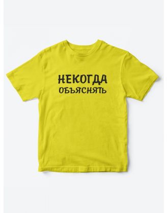 Прикольные футболки для мальчика и для девочки Некогда | Клевые детские футболки с принтами Прикольные футболки для мальчика и для девочки Некогда | Клевые детские футболки с принтами
