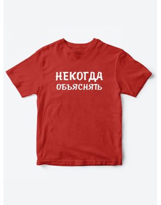 Прикольные футболки для мальчика и для девочки Некогда | Клевые детские футболки с принтами Прикольные футболки для мальчика и для девочки Некогда | Клевые детские футболки с принтами