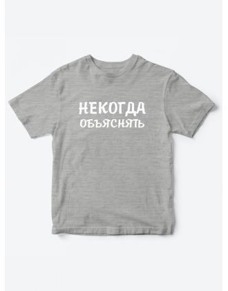 Прикольные футболки для мальчика и для девочки Некогда | Клевые детские футболки с принтами Прикольные футболки для мальчика и для девочки Некогда | Клевые детские футболки с принтами