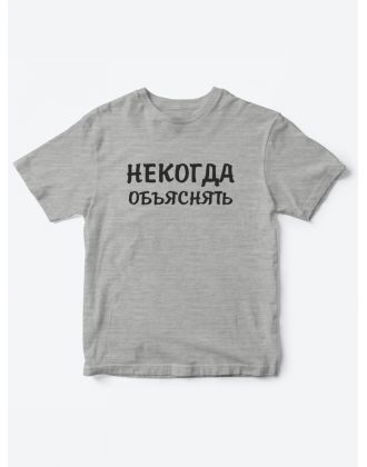 Прикольные футболки для мальчика и для девочки Некогда | Клевые детские футболки с принтами Прикольные футболки для мальчика и для девочки Некогда | Клевые детские футболки с принтами