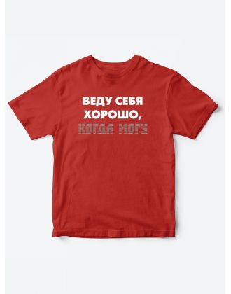 Прикольные футболки для мальчика и для девочки Веду себя хорошо | Клевые детские футболки с принтами