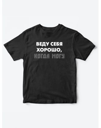 Прикольные футболки для мальчика и для девочки Веду себя хорошо | Клевые детские футболки с принтами