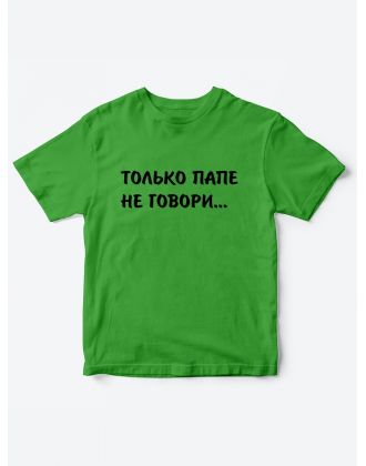 Прикольные футболки для мальчика и для девочки Папе не говори | Клевые детские футболки с принтами Прикольные футболки для мальчика и для девочки Папе не говори | Клевые детские футболки с принтами