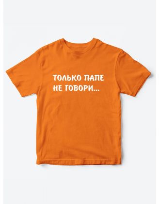 Прикольные футболки для мальчика и для девочки Папе не говори | Клевые детские футболки с принтами Прикольные футболки для мальчика и для девочки Папе не говори | Клевые детские футболки с принтами
