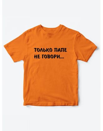 Прикольные футболки для мальчика и для девочки Папе не говори | Клевые детские футболки с принтами Прикольные футболки для мальчика и для девочки Папе не говори | Клевые детские футболки с принтами