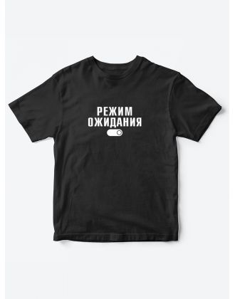 Прикольные футболки для мальчика и для девочки Режим ожидания | Клевые детские футболки с принтами Прикольные футболки для мальчика и для девочки Режим ожидания | Клевые детские футболки с принтами