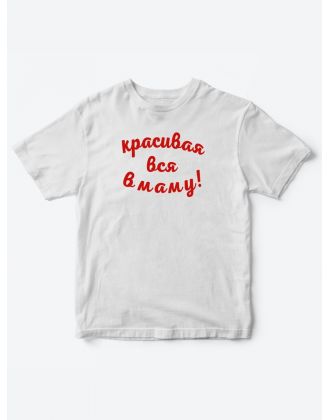 Прикольные футболки для мальчика и для девочки Красивая в маму | Клевые детские футболки с принтами