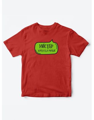 Прикольные футболки для мальчика Мистер На ручки | Клевые детские футболки с необычными принтами