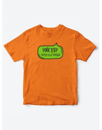 Прикольные футболки для мальчика Мистер На ручки | Клевые детские футболки с необычными принтами