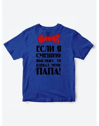 Прикольные футболки для мальчика и для девочки Папа одевал | Клевые детские футболки с принтами Прикольные футболки для мальчика и для девочки Папа одевал | Клевые детские футболки с принтами