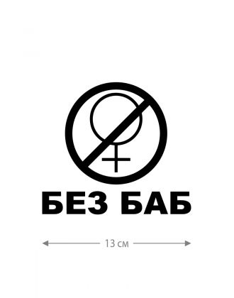 Прикольная наклейка на автомобиль | Смешной и оригинальный стикер для авто с принтом, с надписью