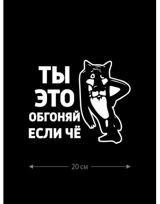 Смешная наклейка на машину или на мотоцикл | Белая (черная) наклейка для авто с прикольной надписью