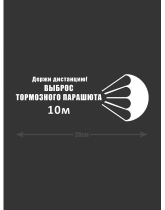Смешная наклейка на машину или на мотоцикл | Белая (черная) наклейка для авто с прикольной надписью
