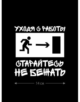 Наклейка на машину с оригинальным принтом | Смешной стикер на кузов авто с прикольной надписью