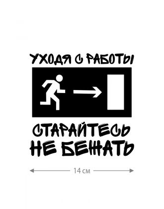 Наклейка на машину с оригинальным принтом | Смешной стикер на кузов авто с прикольной надписью