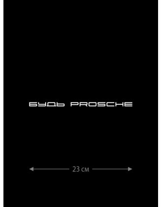 Наклейка на машину с оригинальным принтом | Смешной стикер на кузов авто с прикольной надписью