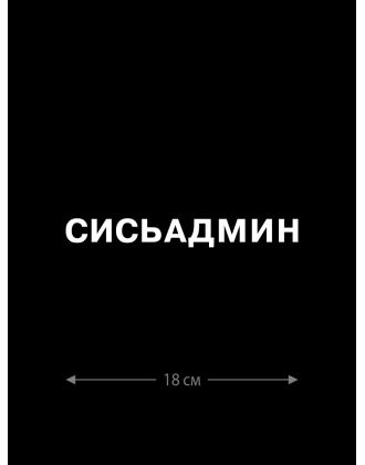 Наклейка на автомобиль, на любую твердую поверхность | Смешная и прикольная наклейка на машину