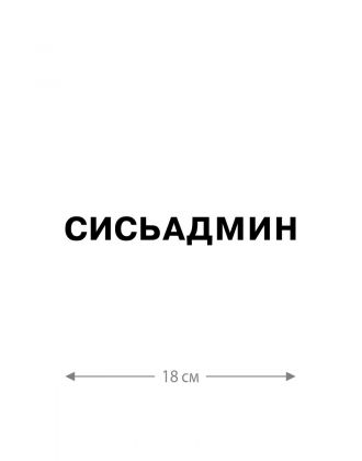 Наклейка на автомобиль, на любую твердую поверхность | Смешная и прикольная наклейка на машину