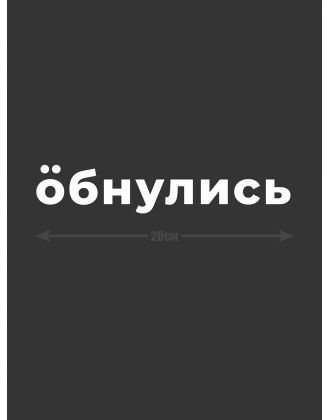 Наклейка на автомобиль, на любую твердую поверхность | Смешная и прикольная наклейка на машину
