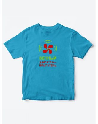 Детские футболки для мальчика и девочки с надписью Вечный двигатель / Качественная детская одежда