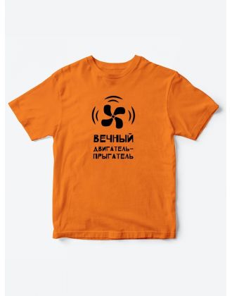 Детские футболки для мальчика и девочки с надписью Вечный двигатель / Качественная детская одежда