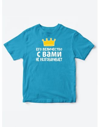 Детские футболки для мальчика с прикольной надписью Его величество / Смешная детская одежда Детские футболки для мальчика с прикольной надписью Его величество / Смешная детская одежда