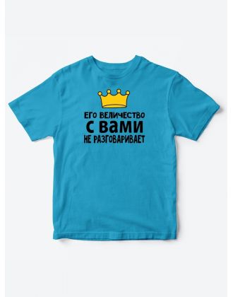 Детские футболки для мальчика с прикольной надписью Его величество / Смешная детская одежда