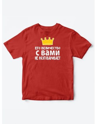 Детские футболки для мальчика с прикольной надписью Его величество / Смешная детская одежда