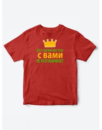 Детские футболки для мальчика с прикольной надписью Его величество / Смешная детская одежда Детские футболки для мальчика с прикольной надписью Его величество / Смешная детская одежда