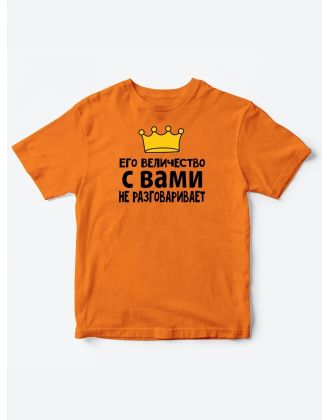 Детские футболки для мальчика с прикольной надписью Его величество / Смешная детская одежда