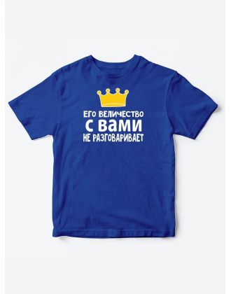 Детские футболки для мальчика с прикольной надписью Его величество / Смешная детская одежда