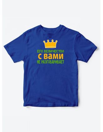 Детские футболки для мальчика с прикольной надписью Его величество / Смешная детская одежда Детские футболки для мальчика с прикольной надписью Его величество / Смешная детская одежда