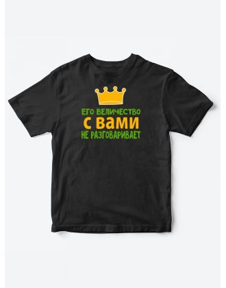 Детские футболки для мальчика с прикольной надписью Его величество / Смешная детская одежда