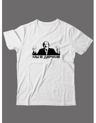 Мужская футболка со смешной надписью Мы в дерьме. Прикольная футболка